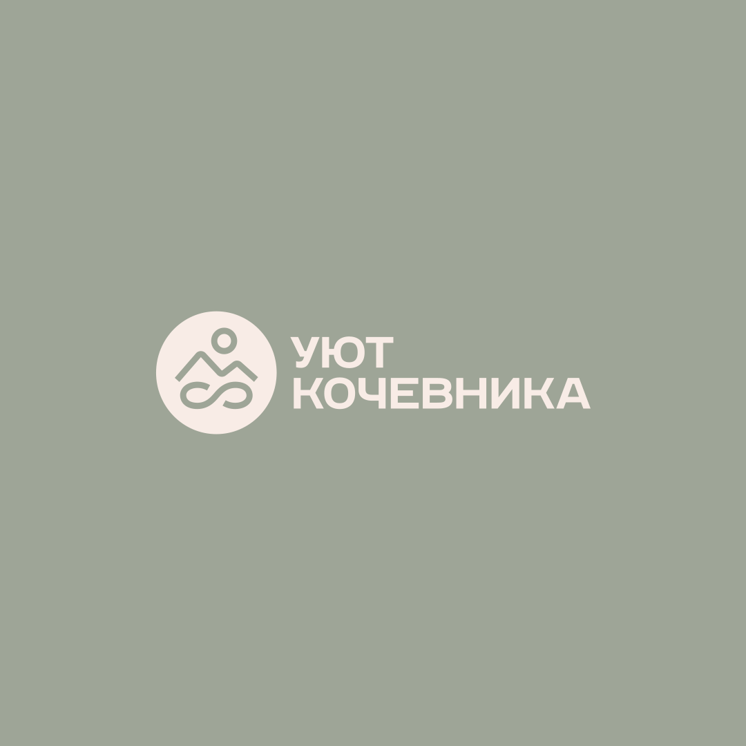 Уют кочевника – brand identity of a travel agency — Dprofile