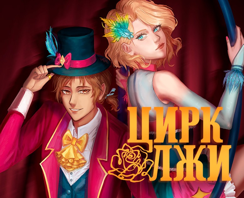 Книга Young Adult "Цирк Лжи" — Иллюстрация, Графика на Dprofile
