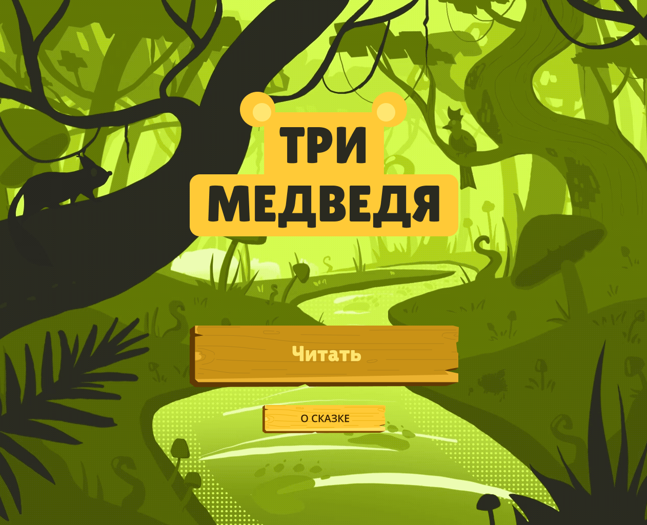 Мультимедийное издание по сказке "Три медведя" — Иллюстрация, Анимация на Dprofile