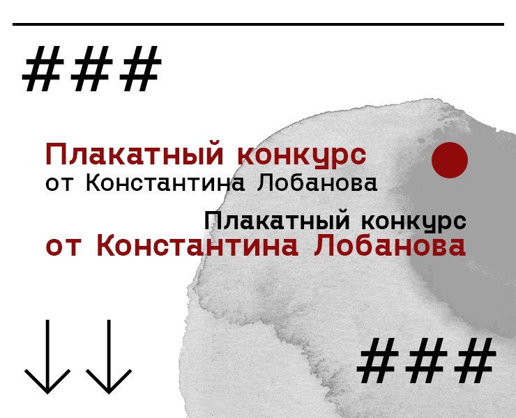 Плакатный конкурс от Константина Лобанова. — Графика, Маркетинг на Dprofile