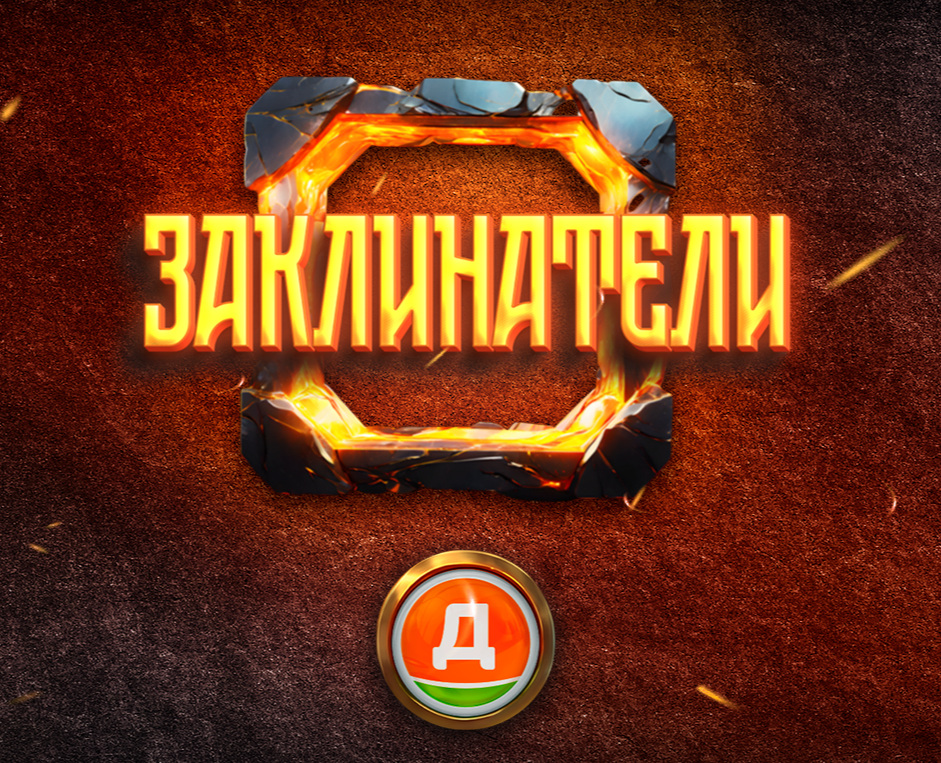 Заклинатели — Анимация, Маркетинг на Dprofile