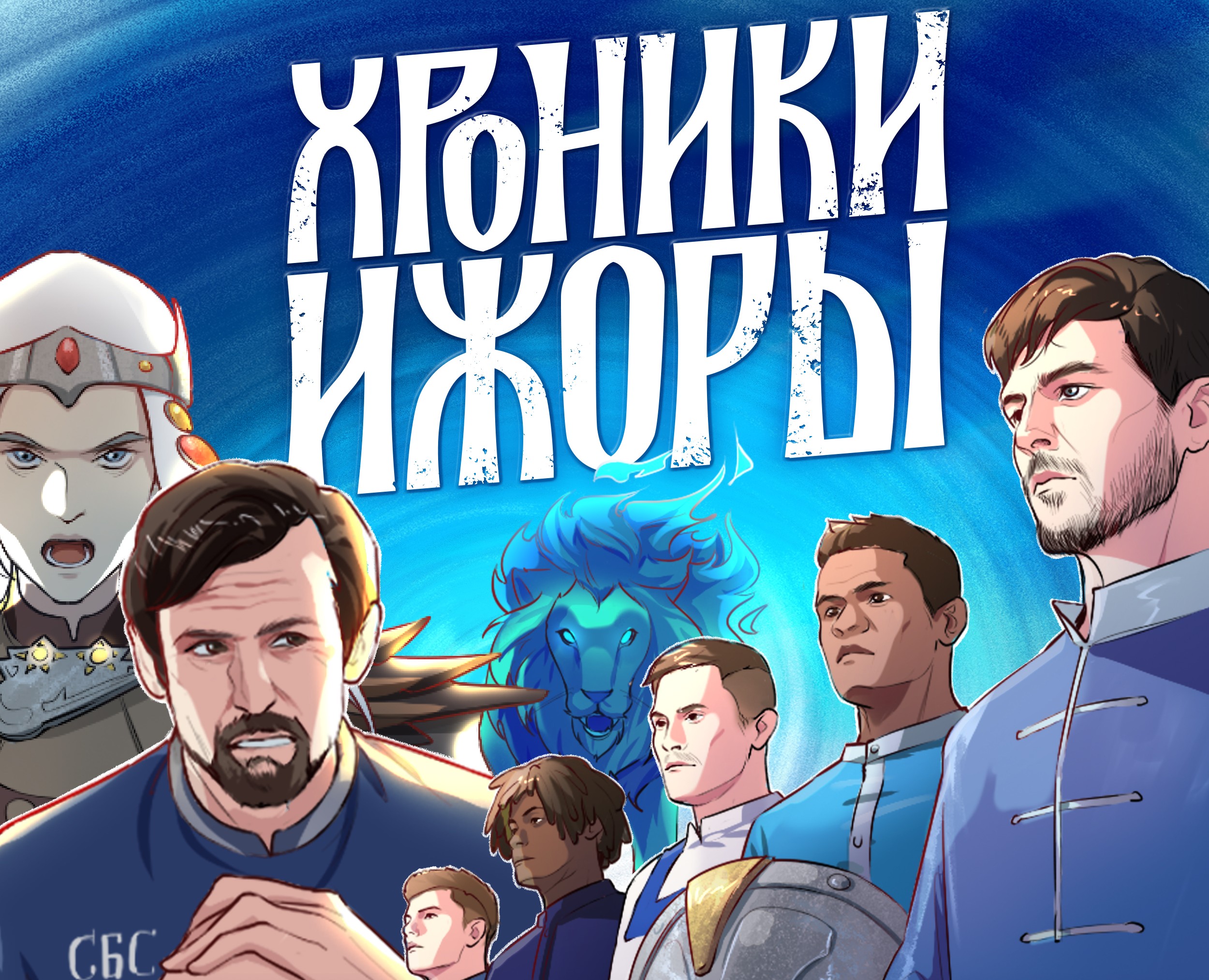 Хроники Ижоры — Иллюстрация, Анимация на Dprofile