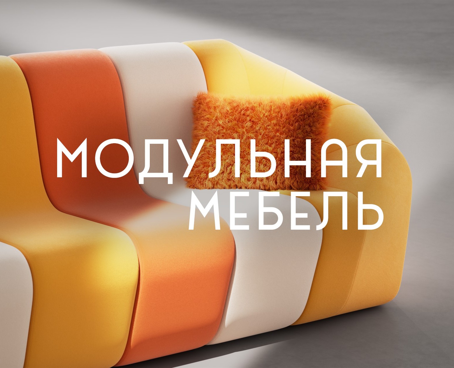 3Д Моушн Ролик Модульной Мебели — 3D, Анимация на Dprofile
