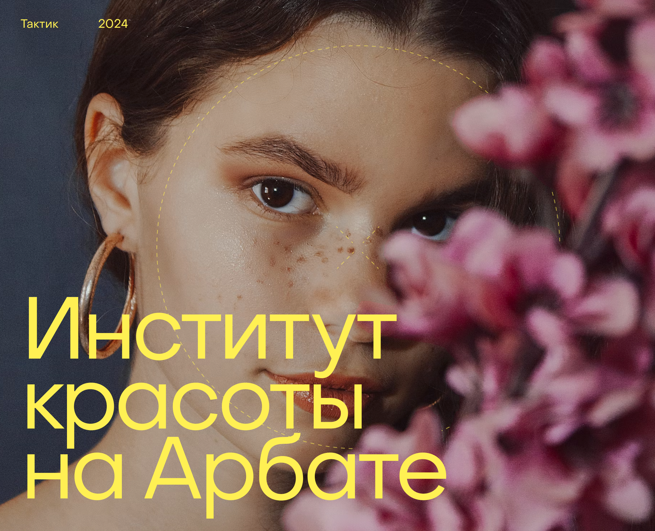 Институт красоты на Арбате — Интерфейсы на Dprofile