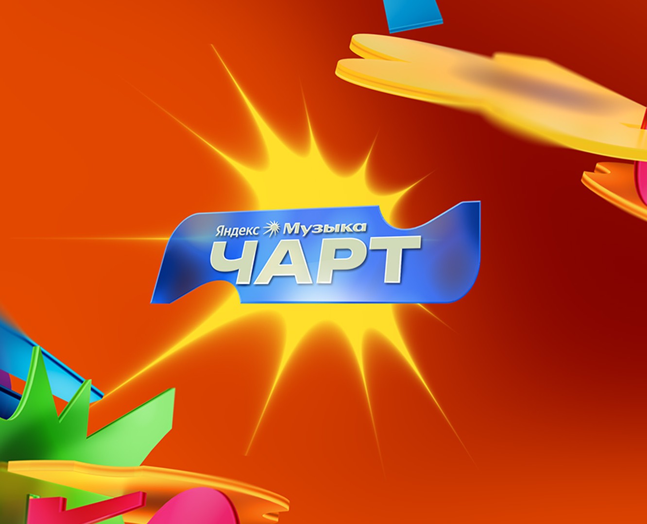 Яндекс Музыка Чарт — Брендинг, 3D на Dprofile