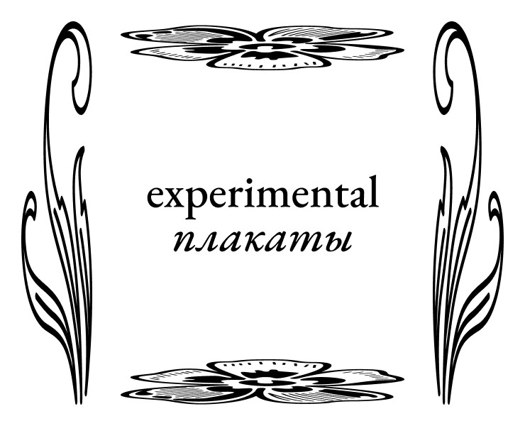Экспериментальные плакаты — Графика на Dprofile