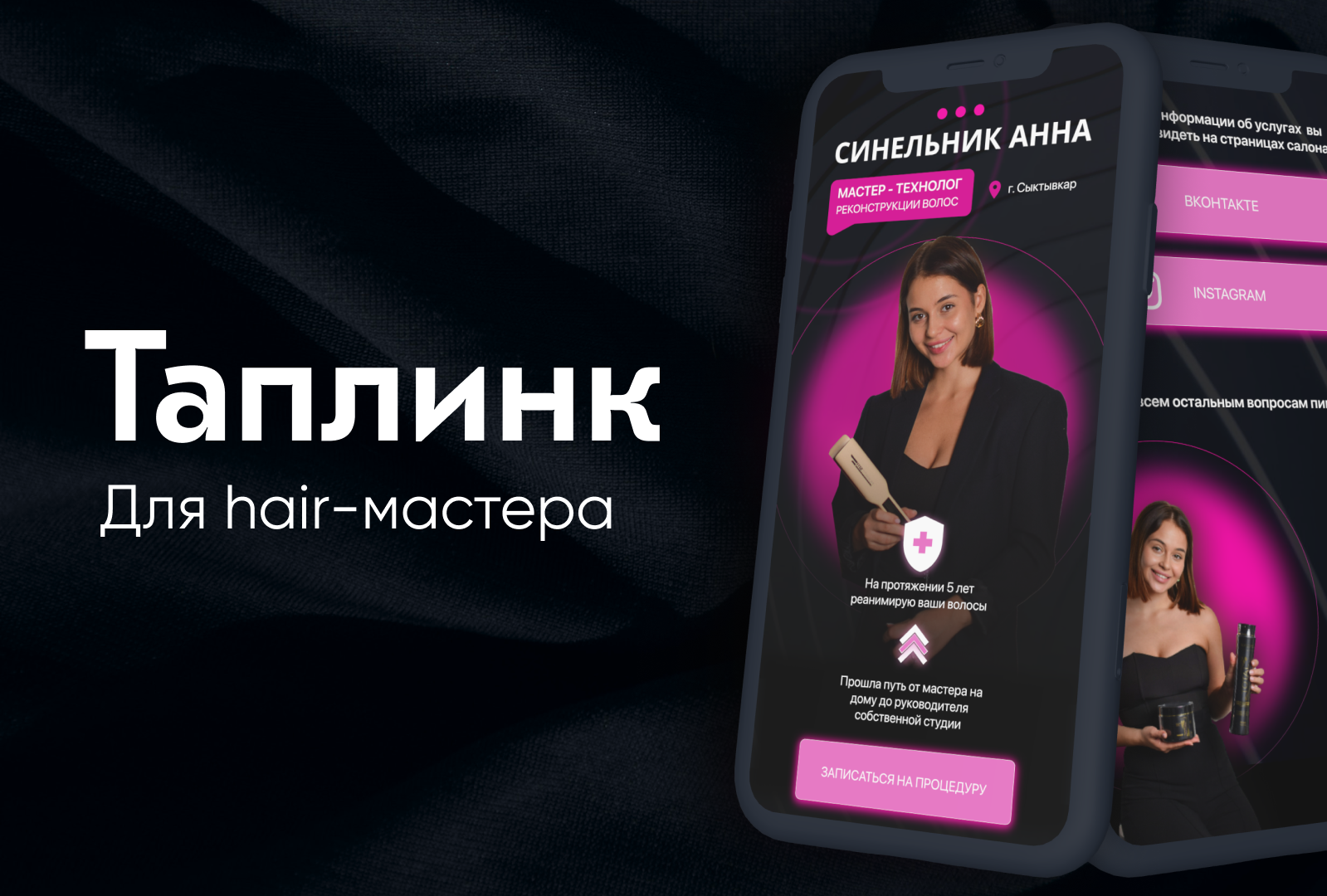 Таплинк для Hair - мастера — Dprofile