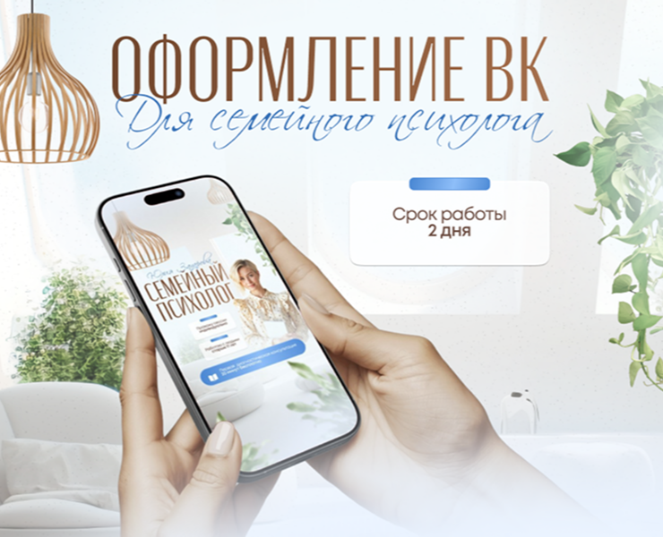 Оформление сообщества ВК для семейного психолога — Интерфейсы, Брендинг на Dprofile