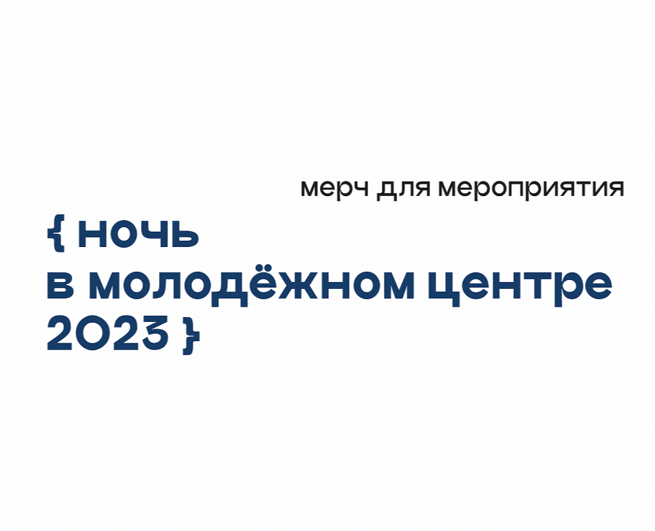 Мерч «Ночь в молодёжном центре» — Брендинг, Графика на Dprofile