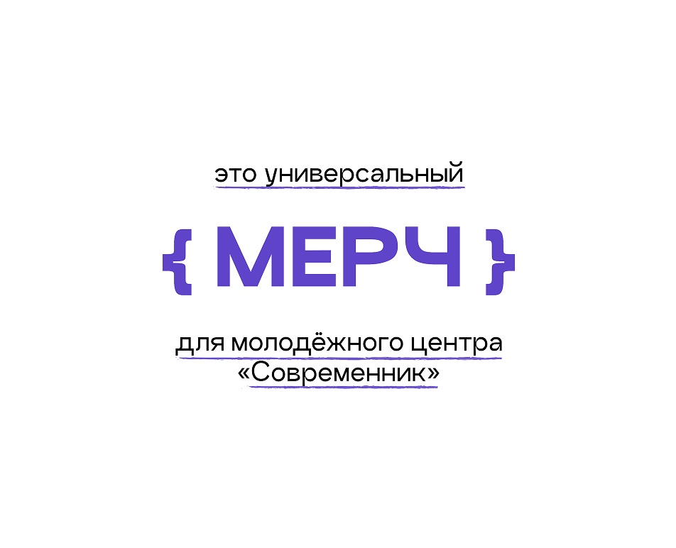 Мерч для молодёжного центра «Современник» — Брендинг, Графика на Dprofile