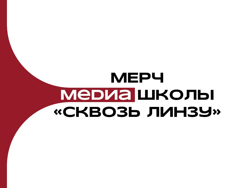 Мерч для медиа школы «Сквозь линзу» — Брендинг на Dprofile
