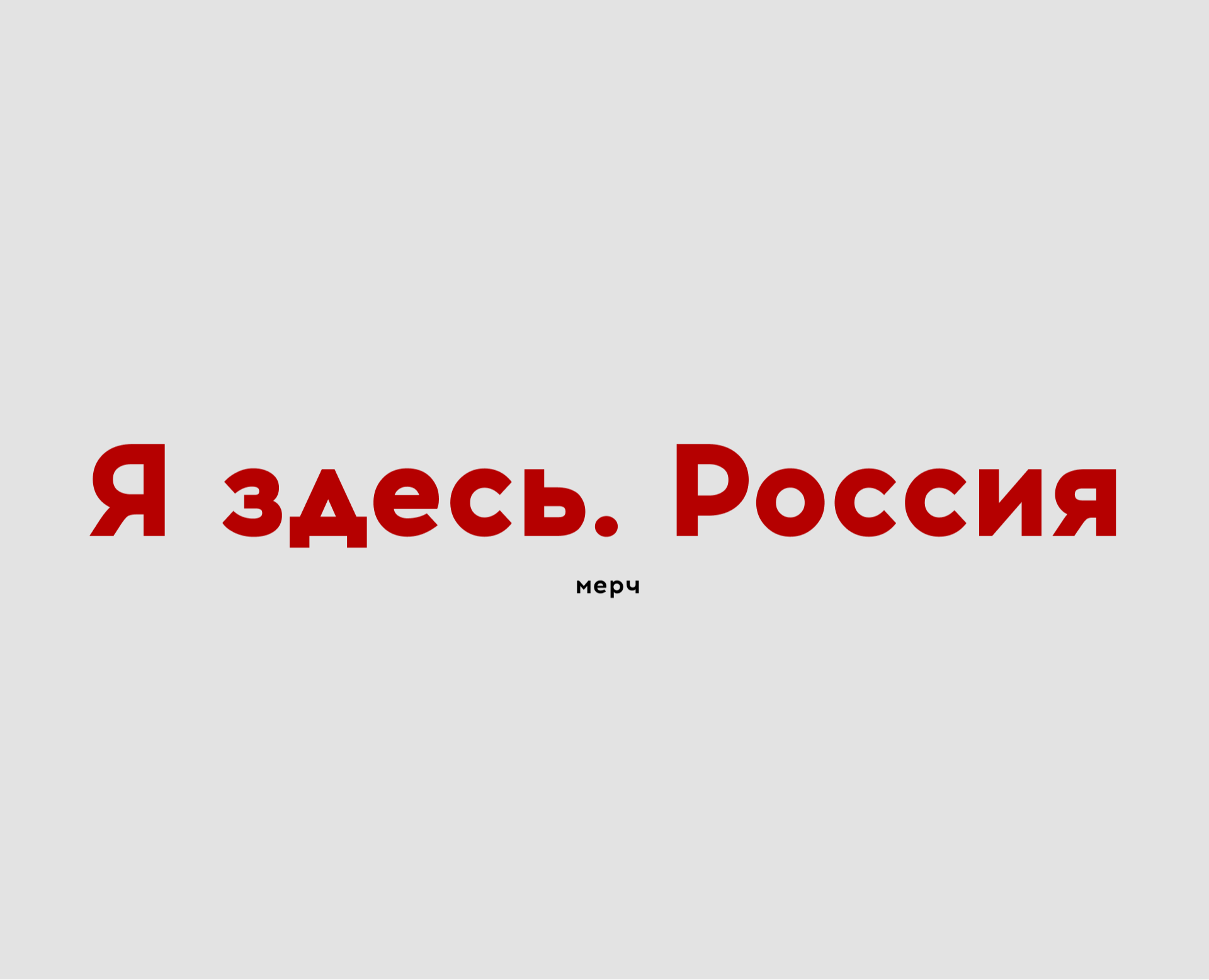 Мерч для «Я здесь. Россия» — Брендинг, Графика на Dprofile
