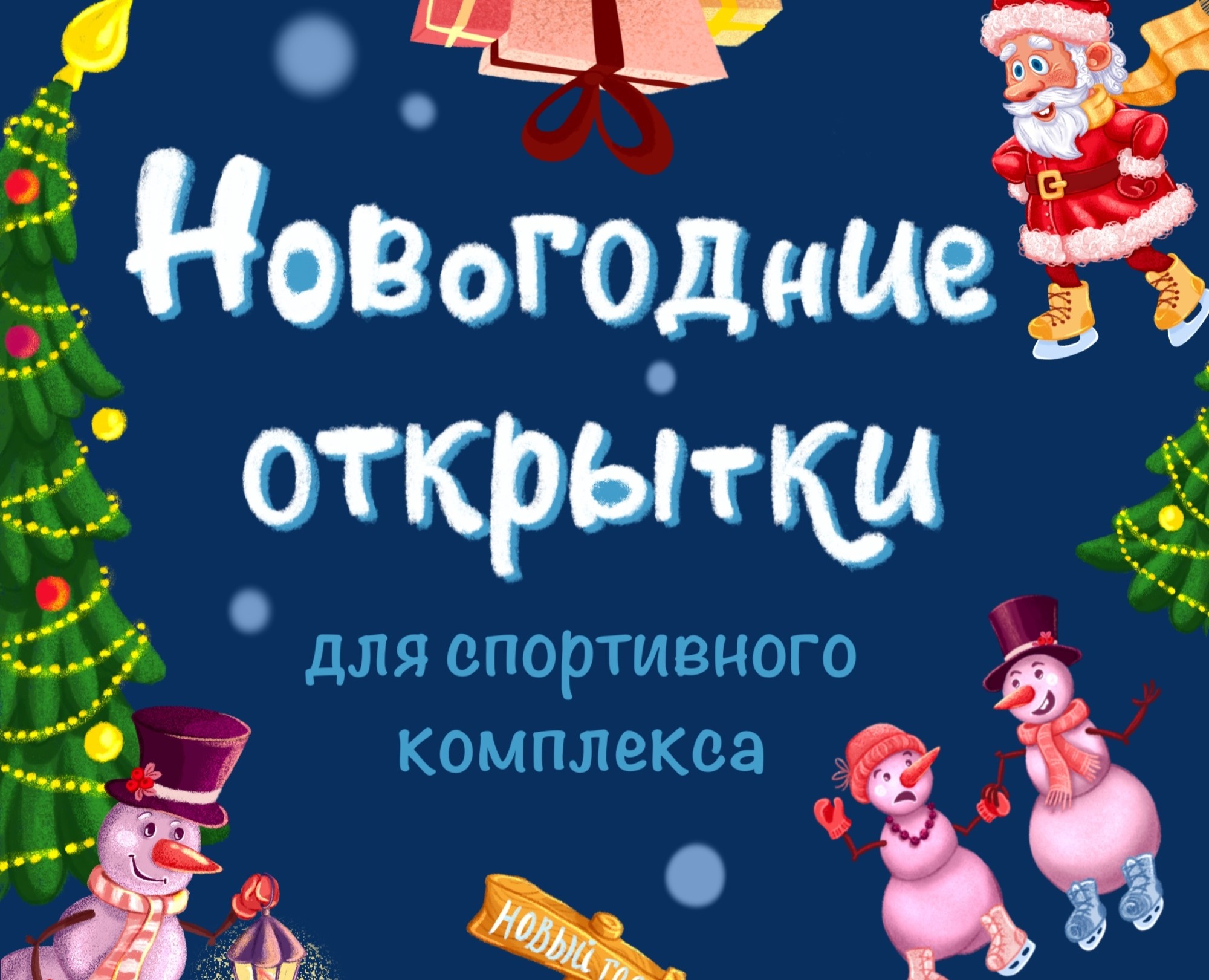 Новогодние открытки — Иллюстрация, Графика на Dprofile