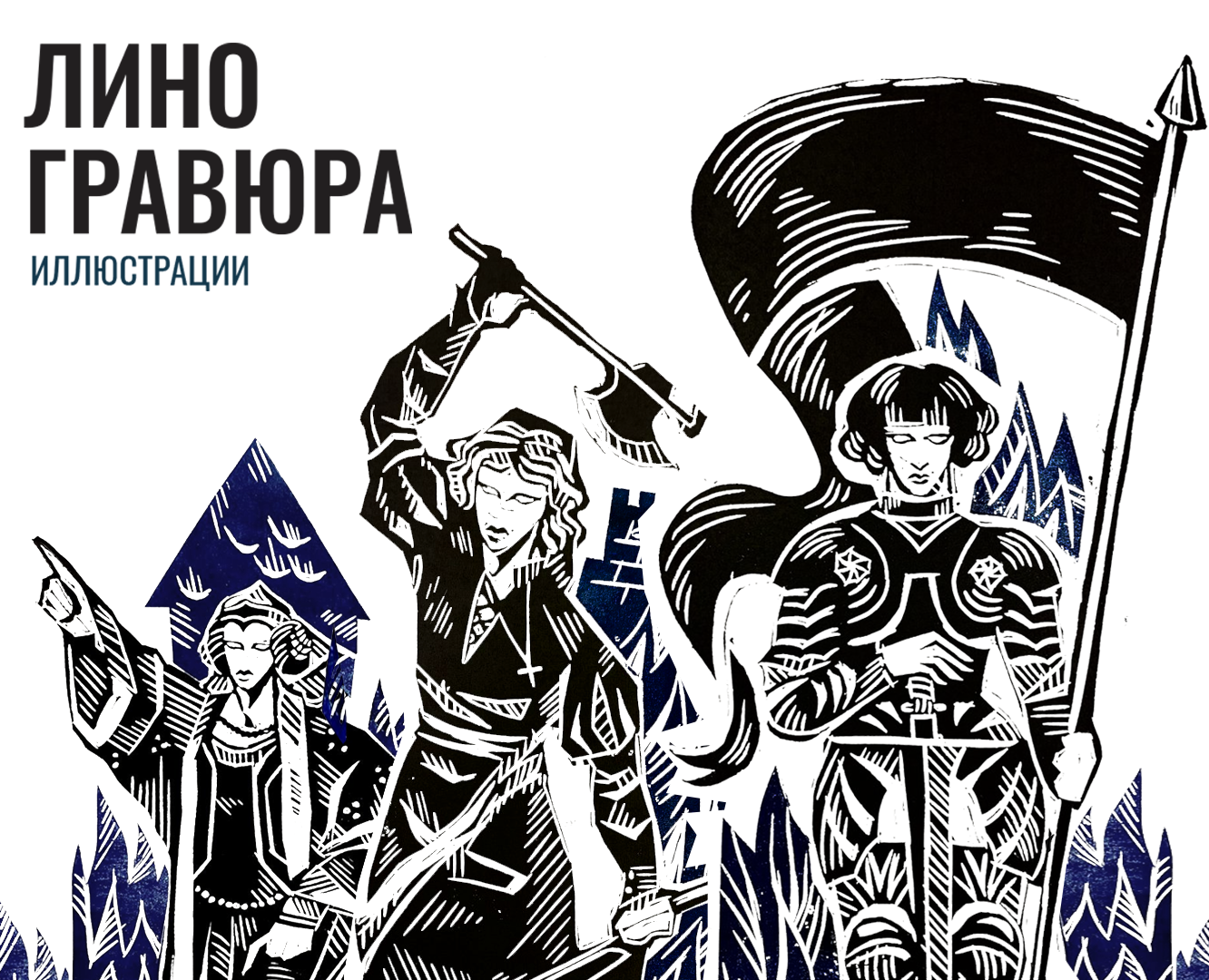 Линогравюра //Авторские иллюстрации — Иллюстрация на Dprofile