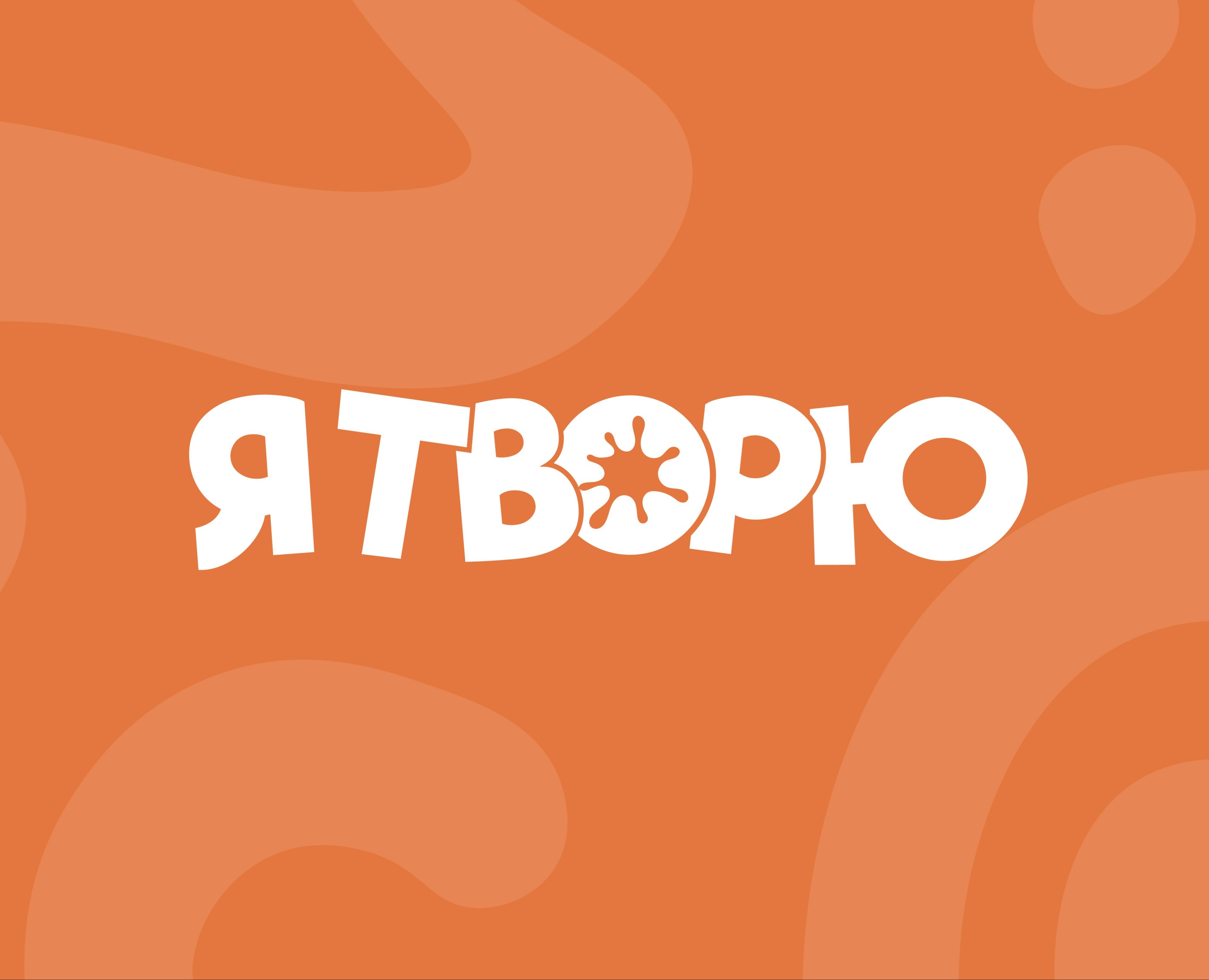 Я ТВОРЮ | BRAND IDENTITY — Брендинг на Dprofile