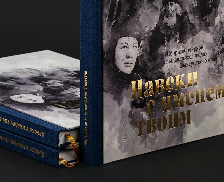 Книга «Навеки с именем твоим» — Иллюстрация, Графика на Dprofile