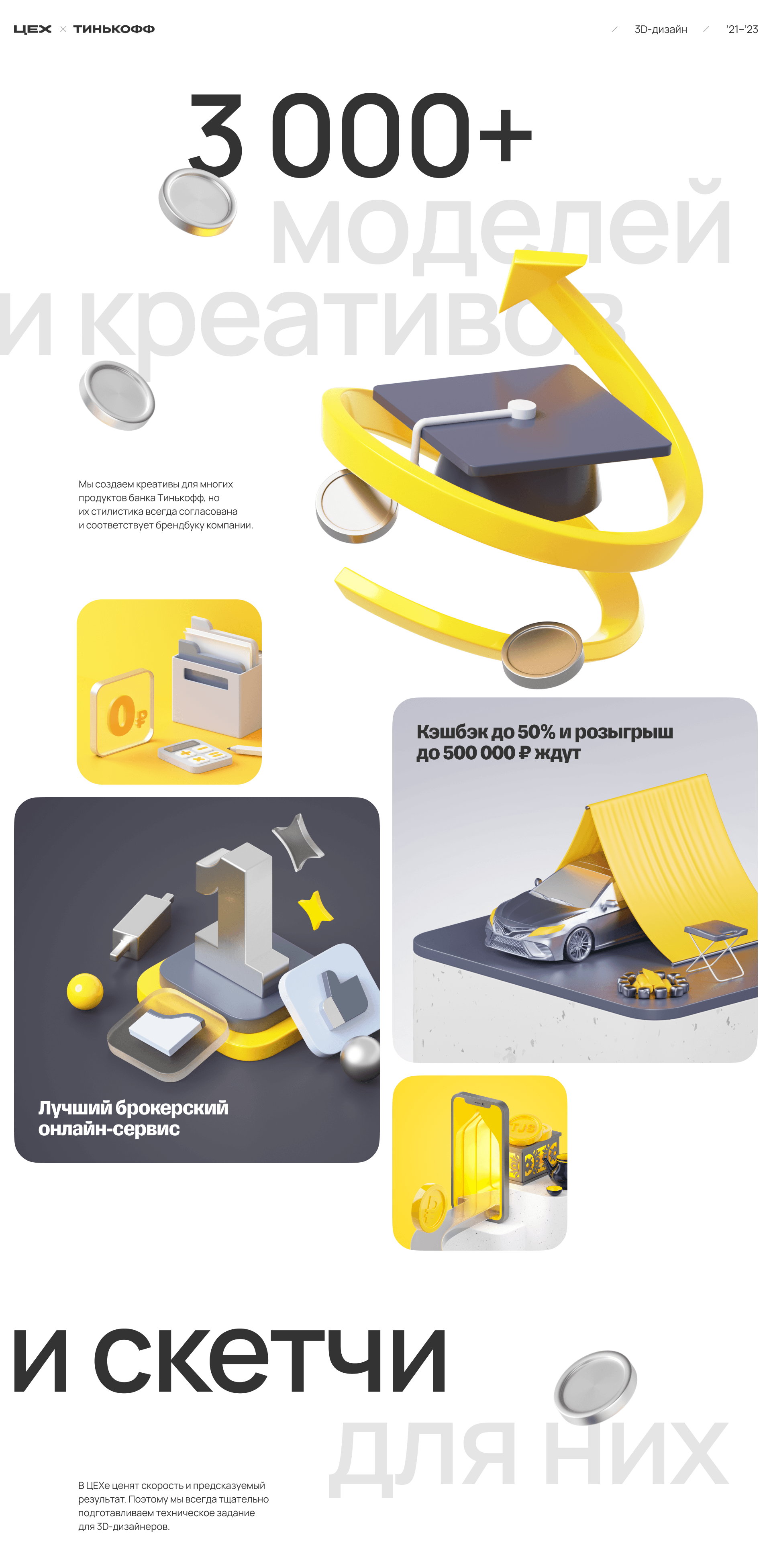 3d креативы для Тинькофф — Dprofile