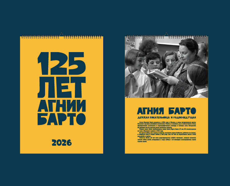 Календарь, посвященный Агнии Барто — Графика на Dprofile