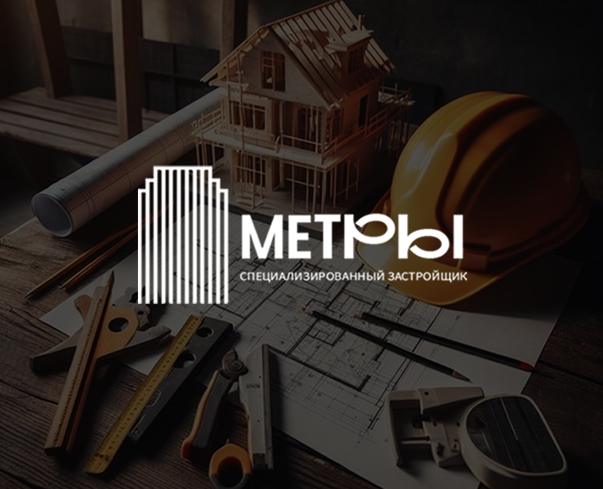 Логотип для строительной компании "МЕТРЫ" — Брендинг на Dprofile