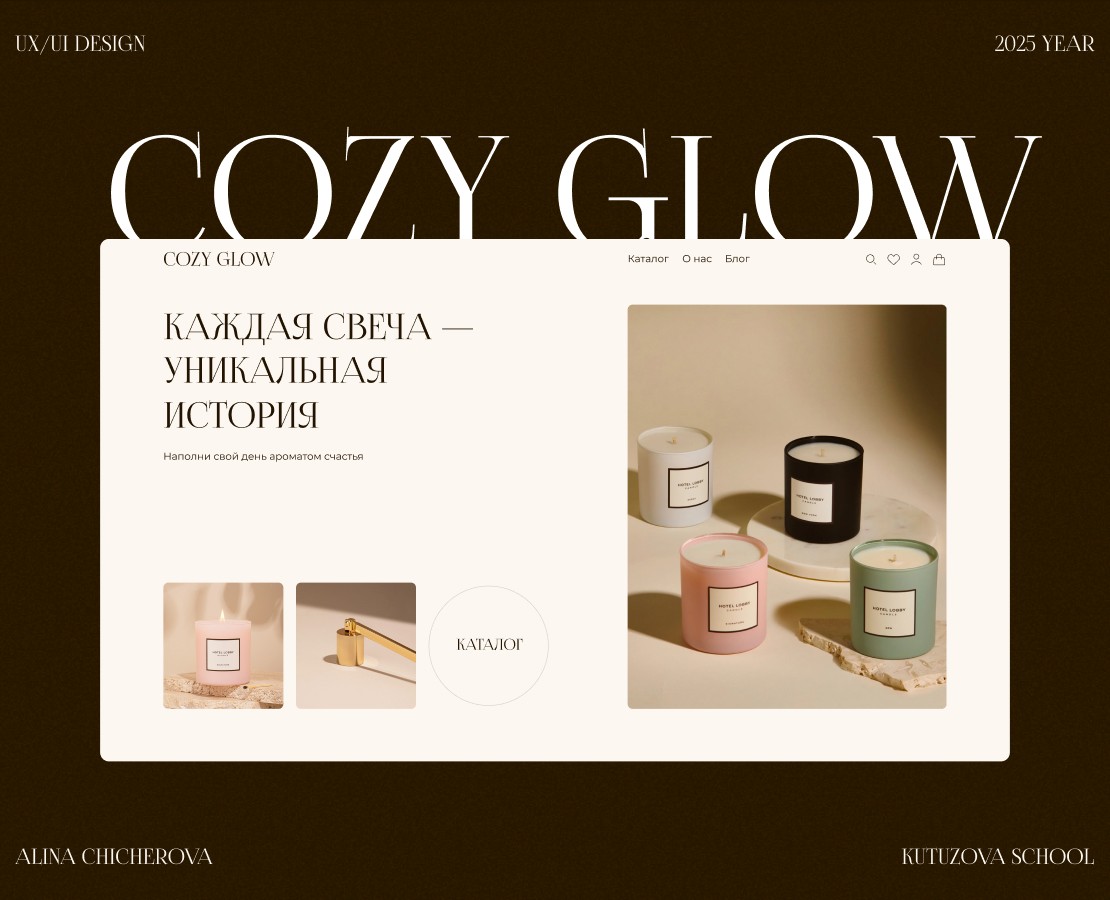 Cozy Glow online store — Интерфейсы на Dprofile