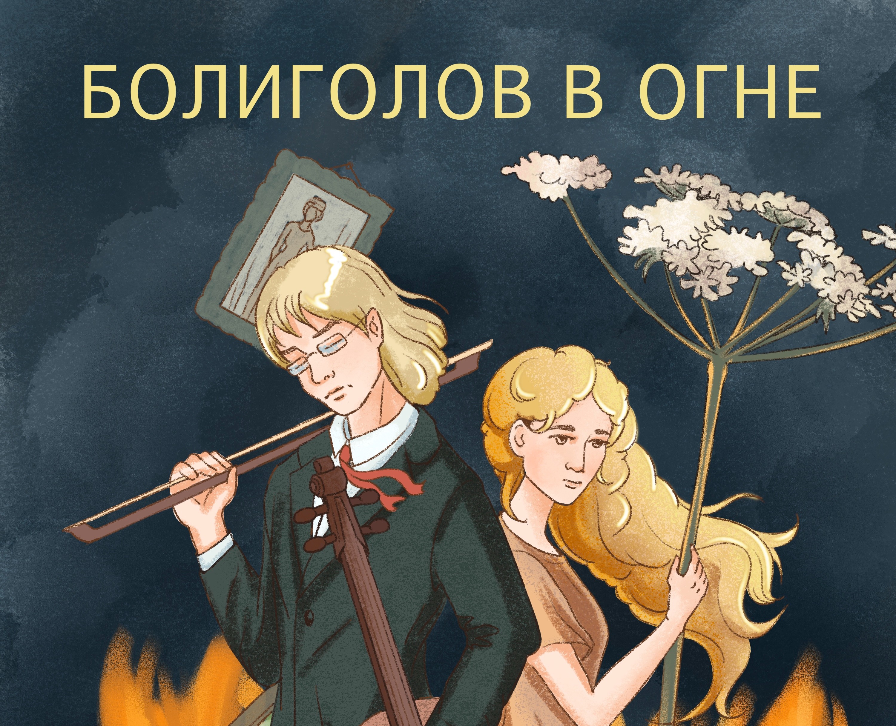 Иллюстрации к книге "Болиголов в огне" — Иллюстрация на Dprofile
