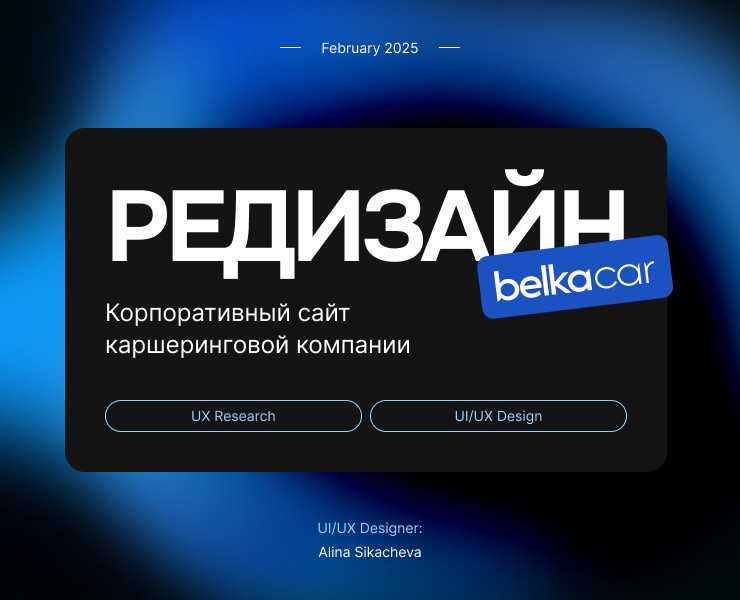 Редизайн корпоративного сайта BelkaCar — Интерфейсы, Анимация на Dprofile