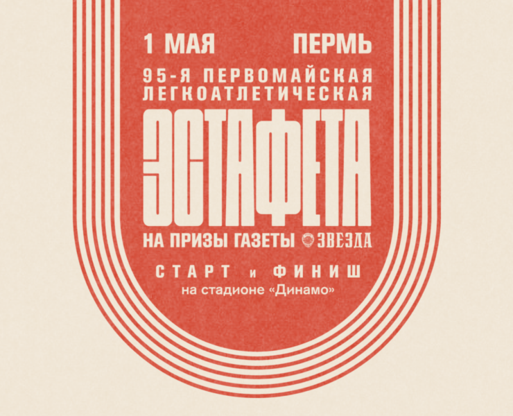 95-я эстафета на призы газеты «Звезда» — Брендинг, Графика на Dprofile