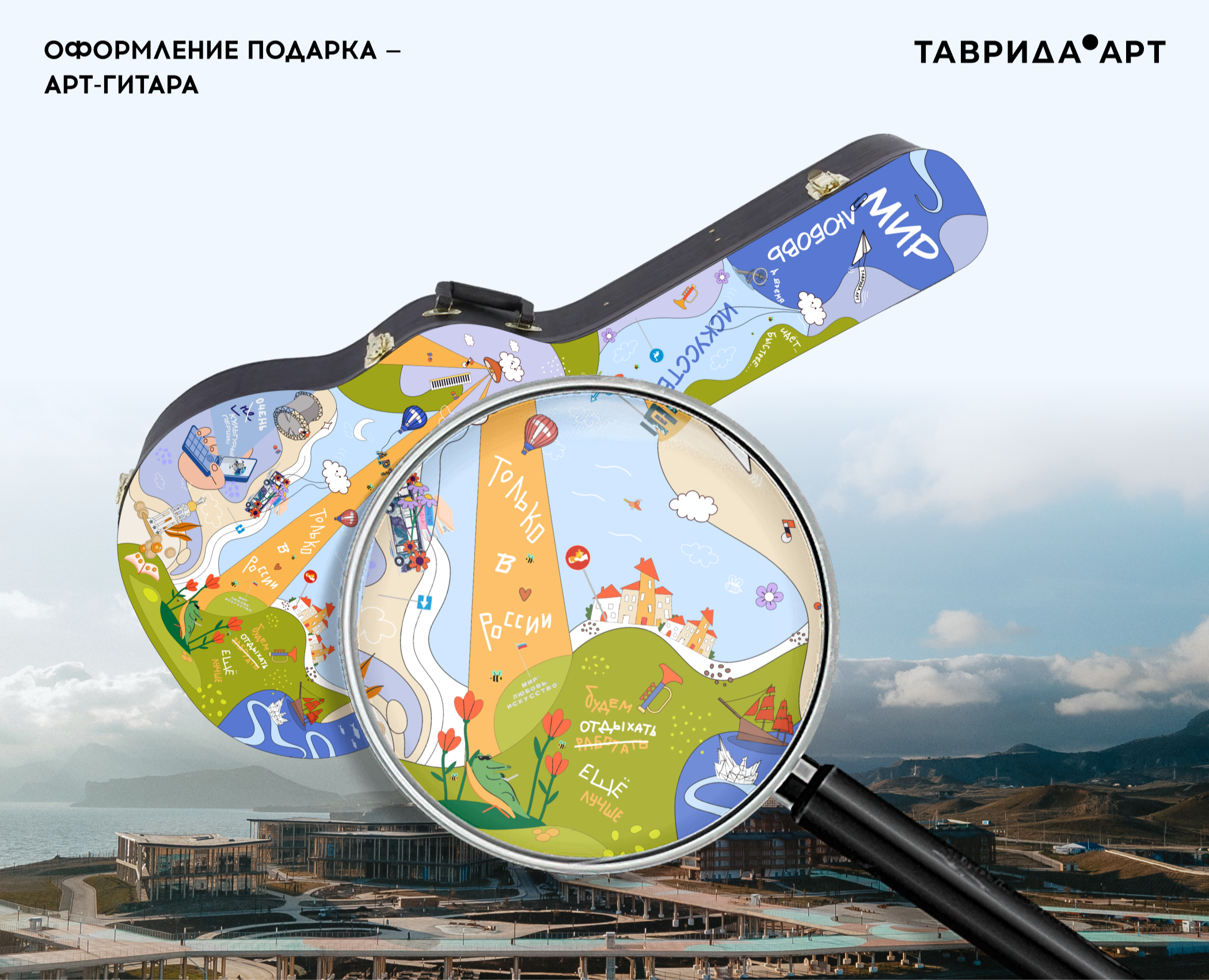 Оформление подарка — арт-гитара // Таврида.АРТ — Иллюстрация, Графика на Dprofile
