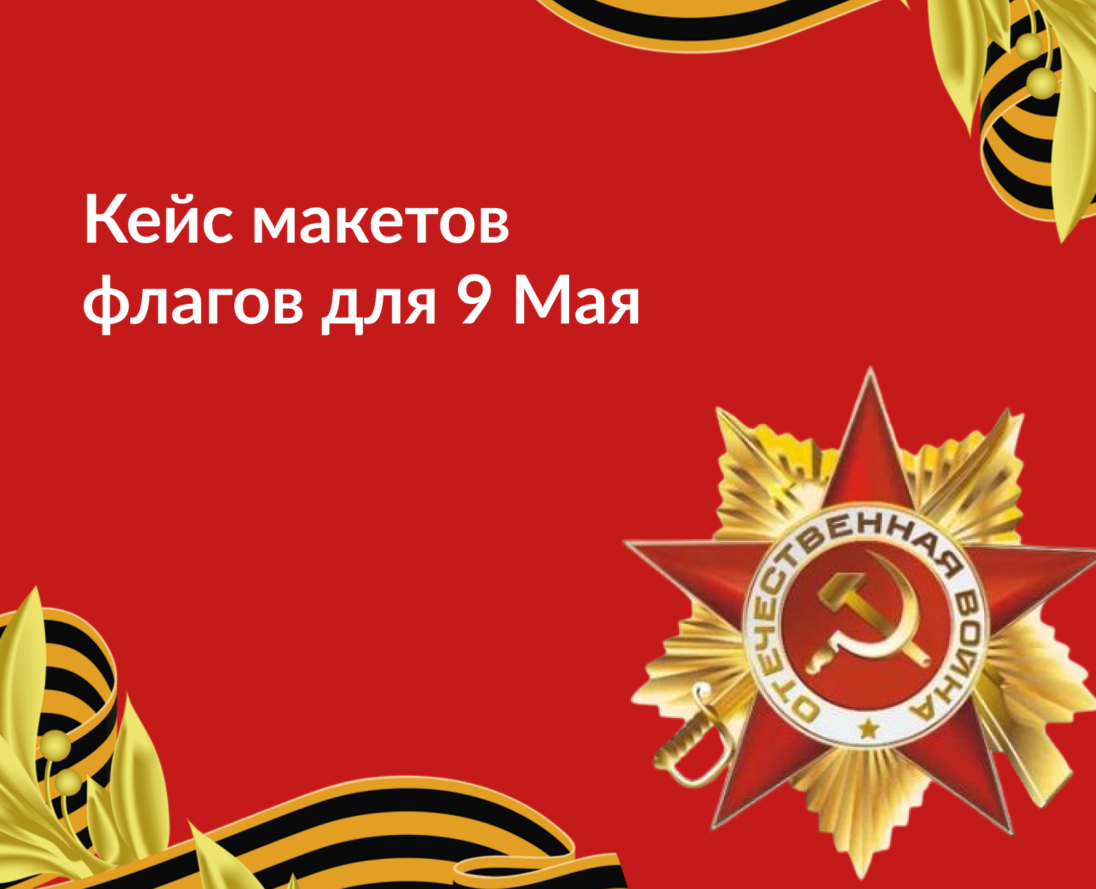 Кейс макетов флагов для 9 Мая — Интерфейсы на Dprofile