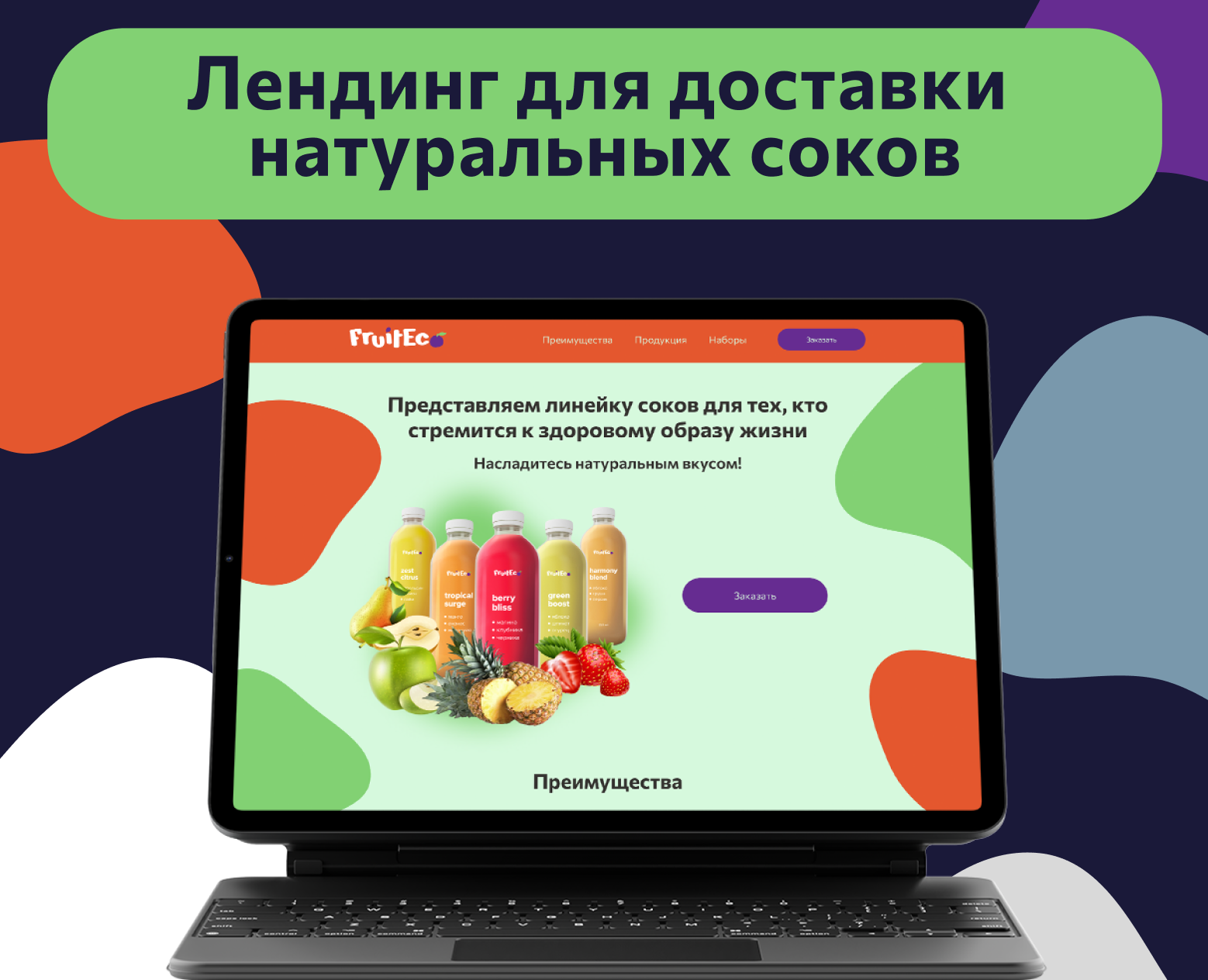 Лендинг для доставки натуральных соков — Интерфейсы, Маркетинг на Dprofile