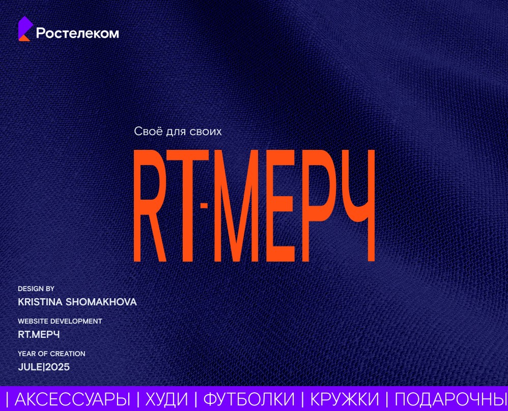 Rostelekom|Ростелеком|RT.Мерч|Jule,2025 — Интерфейсы, Брендинг на Dprofile