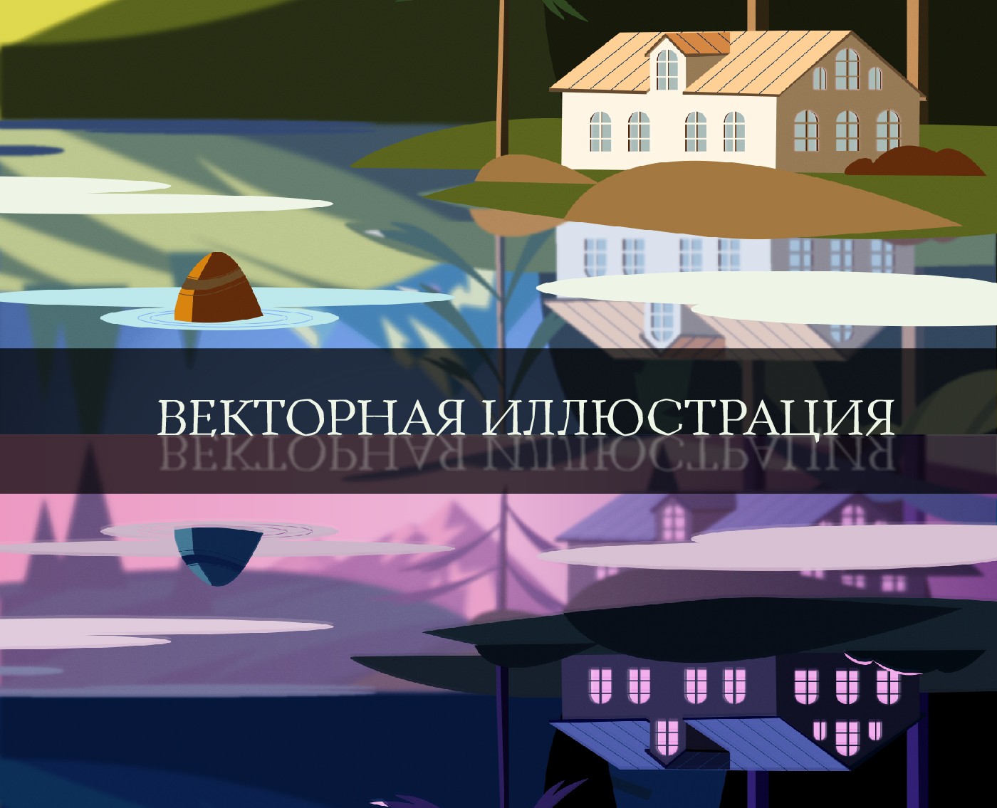 Векторная графика — Иллюстрация, Графика на Dprofile