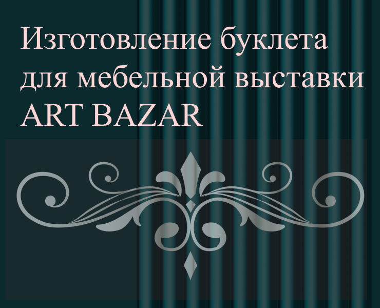 ART BAZAR мебельная выставка — Интерфейсы, Графика на Dprofile