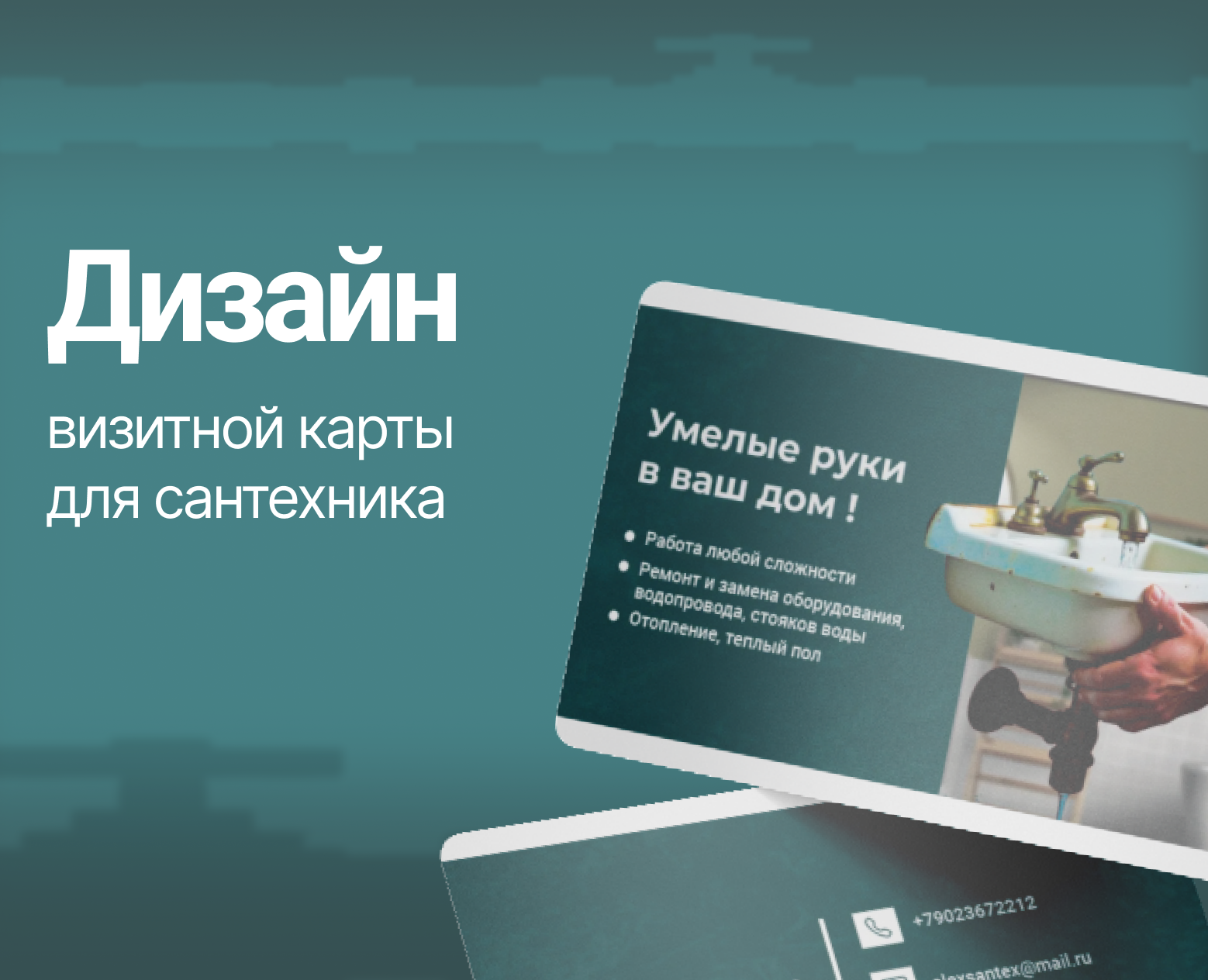 Дизайн визитки для сантехника — Графика, Маркетинг на Dprofile