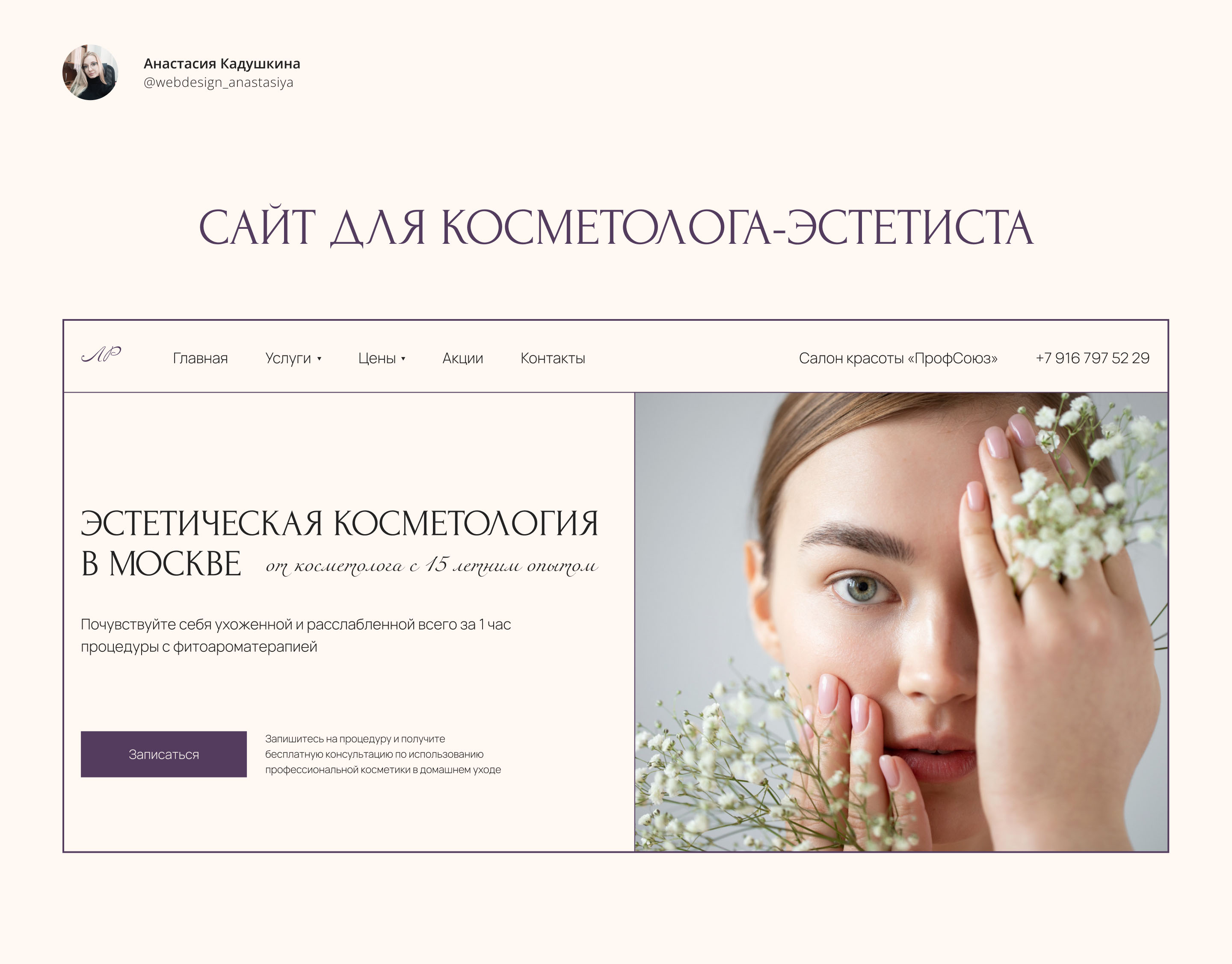 Сайт для косметолога-эстетиста — Dprofile