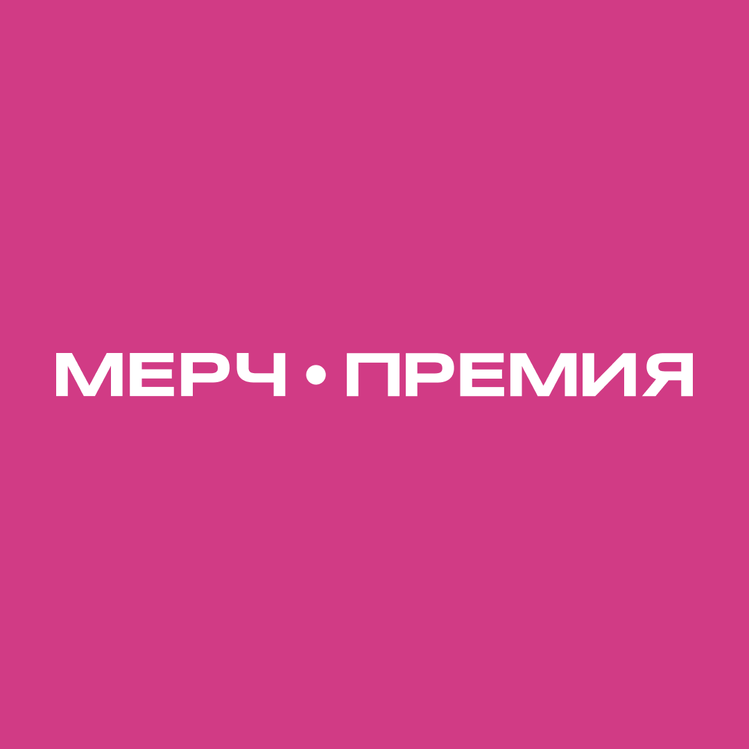 Аватар пользователя МЕРЧ.ПРЕМИЯ