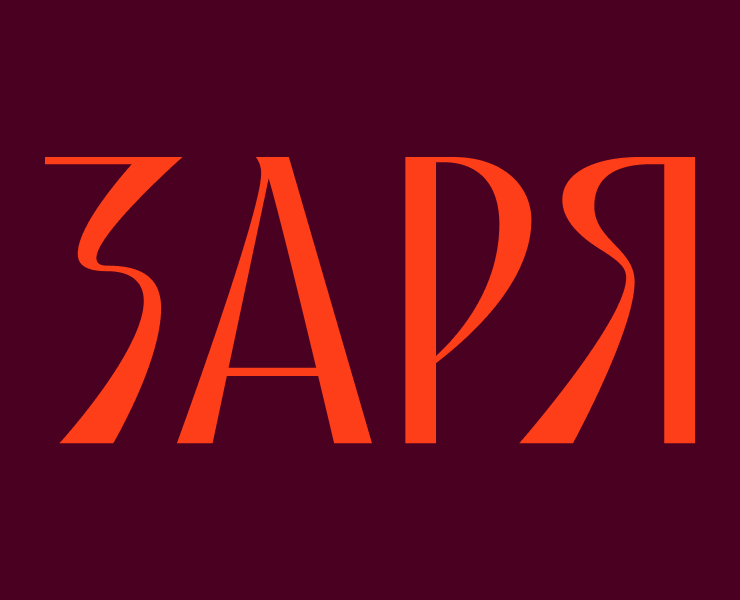 ЗАРЯ — бренд ЖК в Казани — Брендинг на Dprofile