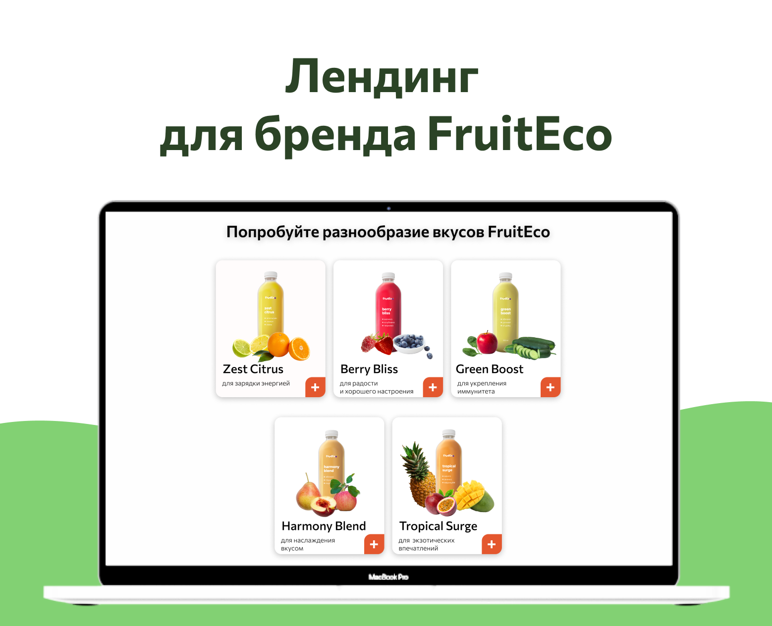 Лендинг  для бренда FruitEco — Интерфейсы на Dprofile