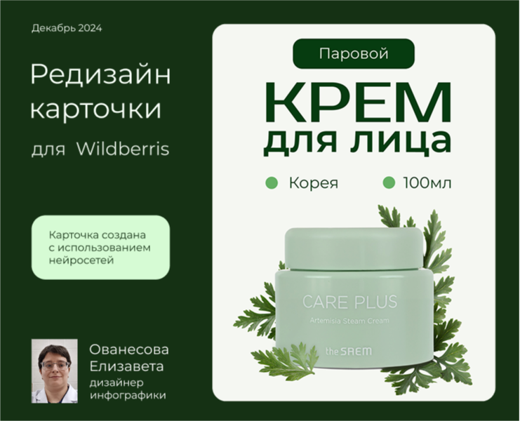 Редизайн карточки товара Крем для лица паровой — Графика, Маркетинг на Dprofile