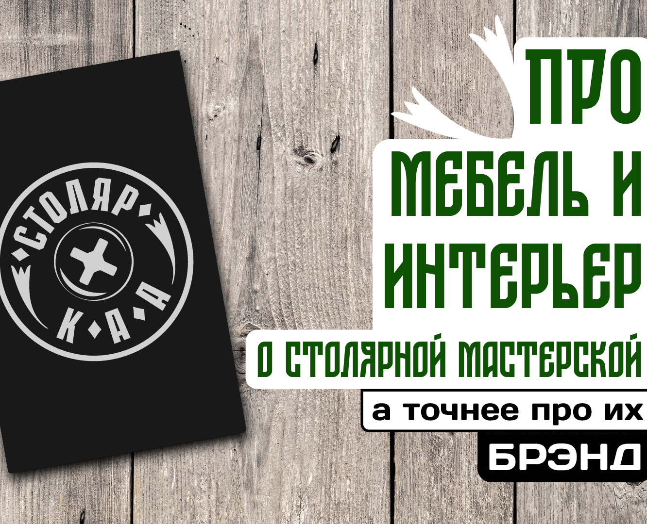 Минималистичный логотип для брэнда Столяр К.А.А. — Брендинг на Dprofile