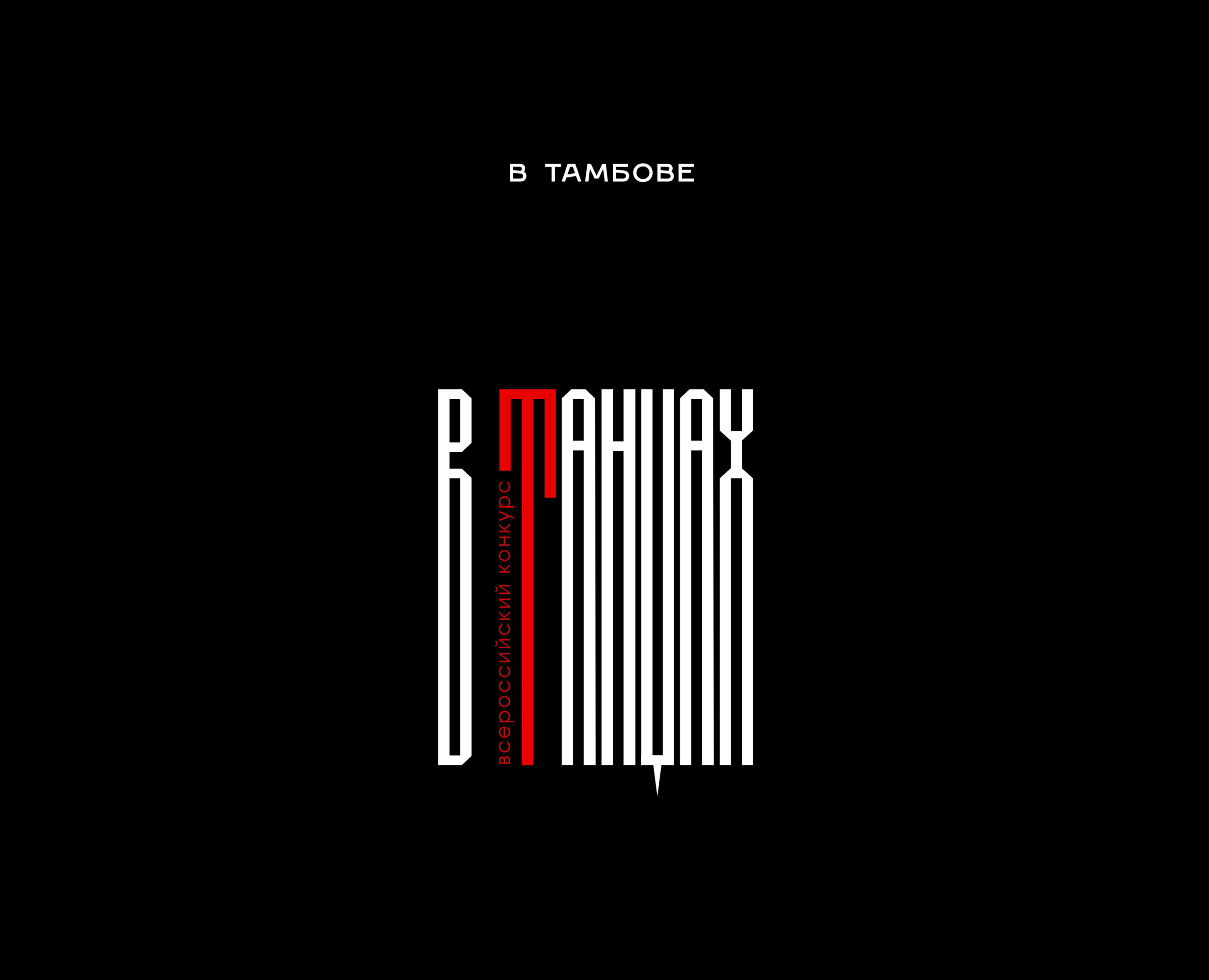 Всероссийский конкурс "ВТАНЦАХ" — Брендинг на Dprofile
