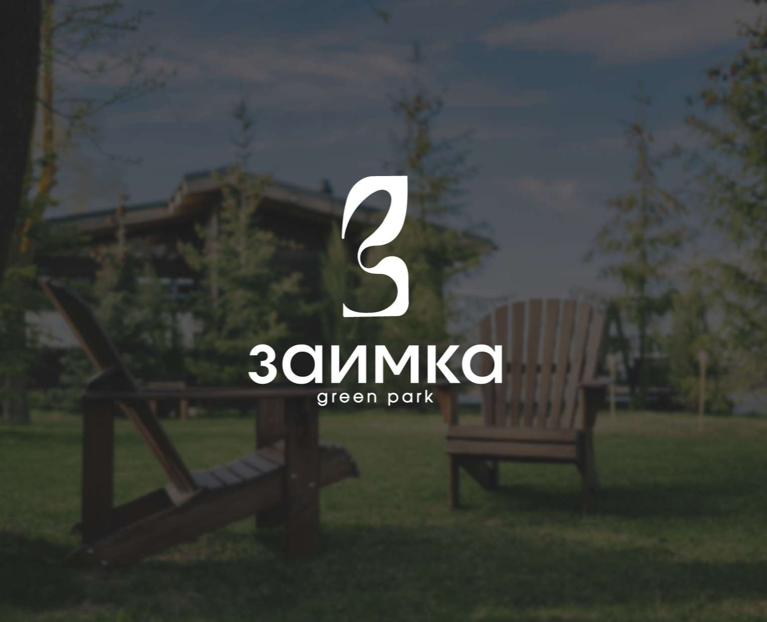 Green park "ЗАИМКА" — Брендинг на Dprofile