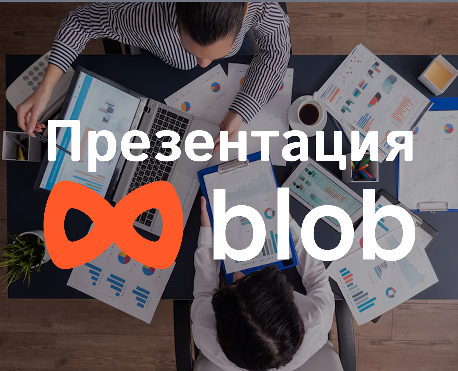 Презентация маркетинговой комппании blob — Графика, Маркетинг на Dprofile