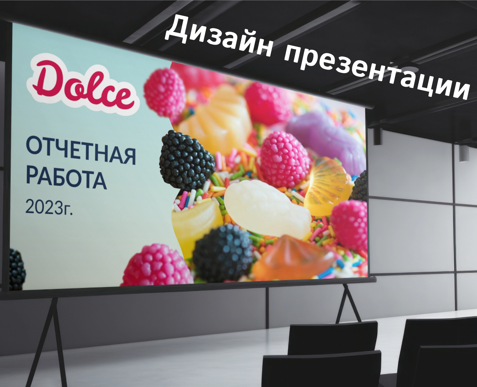 Дизайн отчетной презентации кондитерской «Dolce» — Графика, Маркетинг на Dprofile
