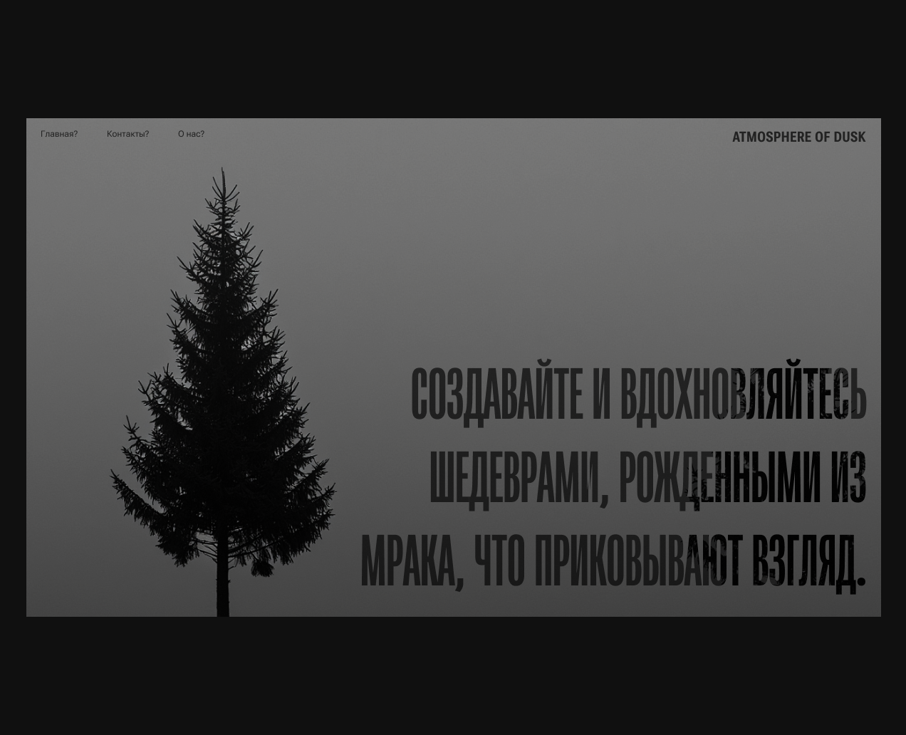 Лендинг "Atmosphere of Dusk" — Интерфейсы, Брендинг на Dprofile