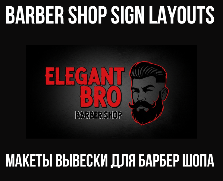 Вывеска для барбер-шопа — Брендинг, Графика на Dprofile
