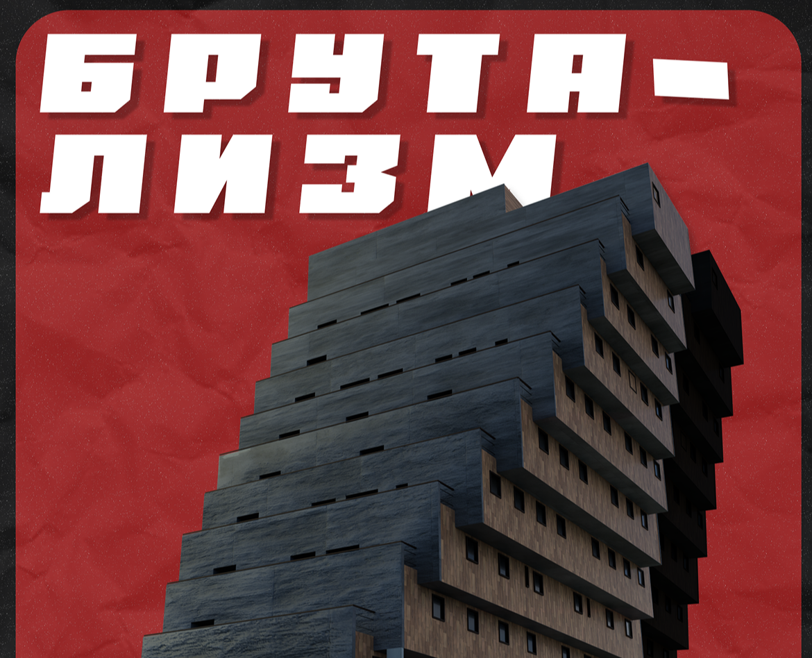 Брутализм эпохи постмодерна. — Иллюстрация, Графика на Dprofile