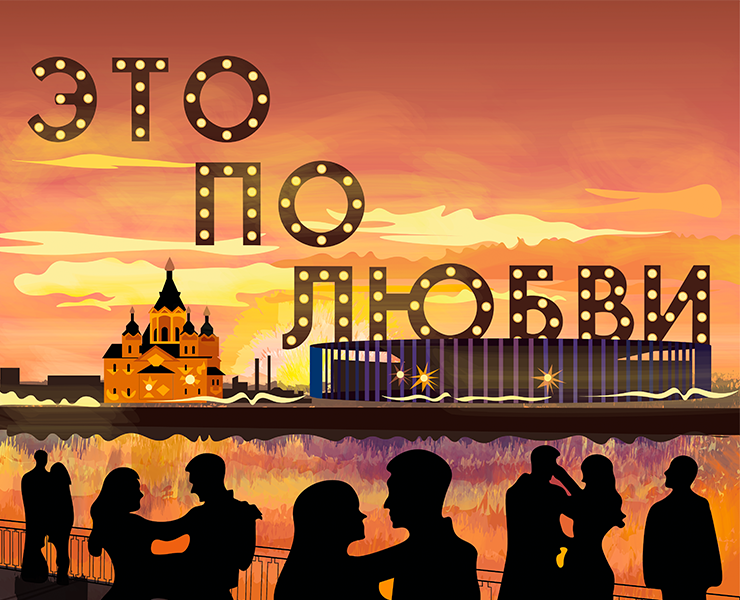 Нижний Новгород - это по любви — Иллюстрация, Графика на Dprofile