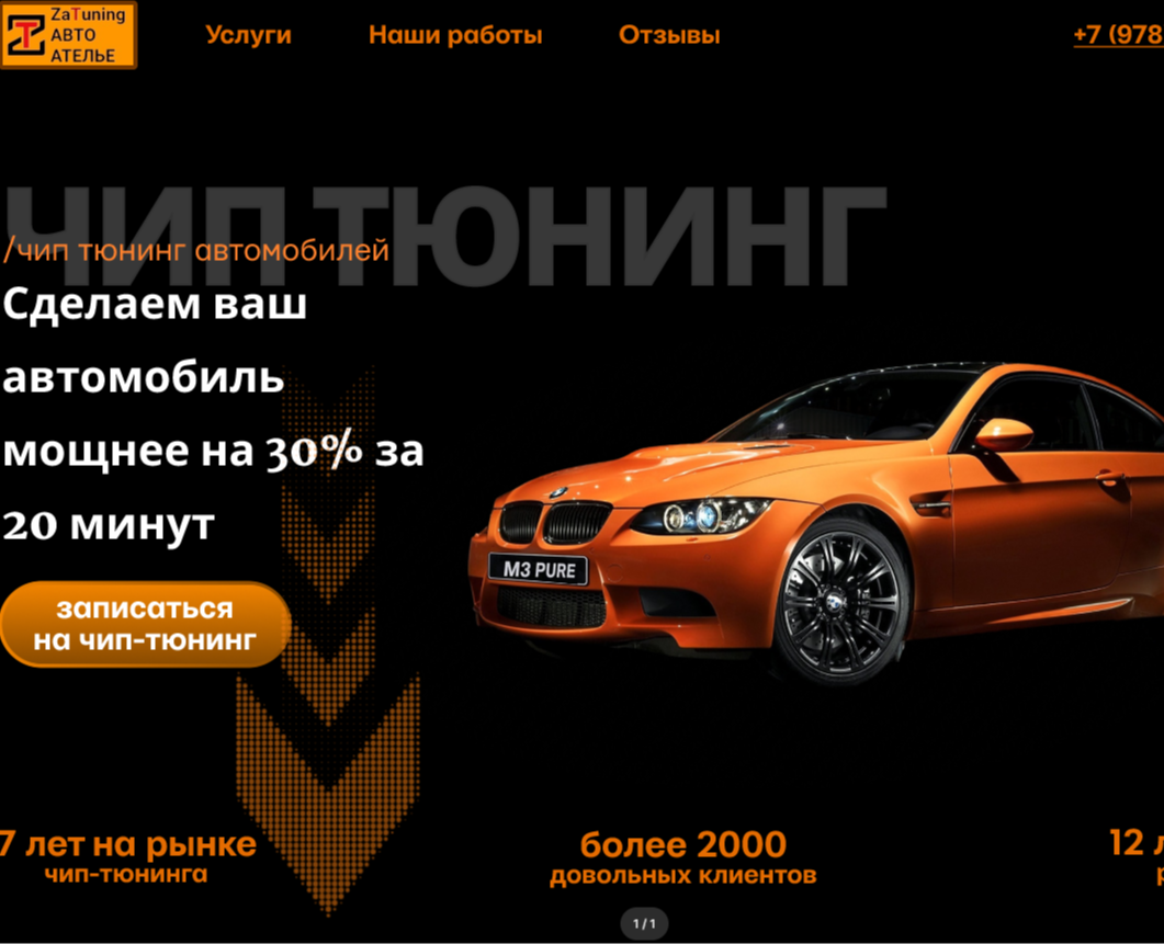 Лендинг сайта Чип-тюнинг — Интерфейсы на Dprofile
