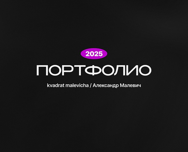 Портфолио дизайнера / Александр Малевич — Графика, Маркетинг на Dprofile